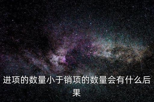 為什么進(jìn)項(xiàng)小銷售，一般納稅人進(jìn)項(xiàng)為專票銷售為普票怎么回事