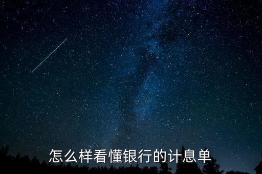 應稅利息是什么意思，怎么樣看懂銀行的計息單