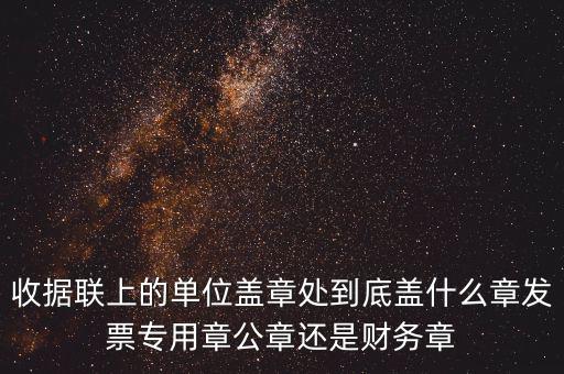 發(fā)票上面要蓋什么章，國(guó)稅代開(kāi)的專票普票各應(yīng)蓋什么章