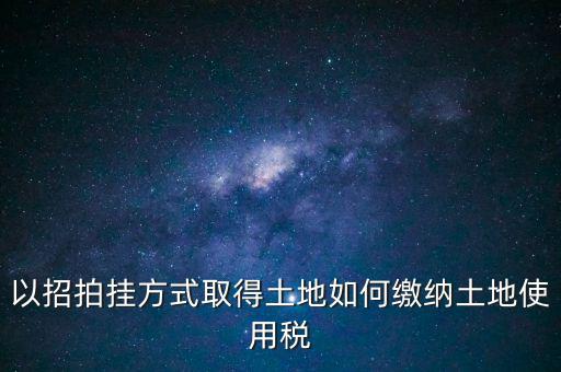 采用招拍掛轉(zhuǎn)讓土地買方交什么稅，土地轉(zhuǎn)讓買方需交什么稅