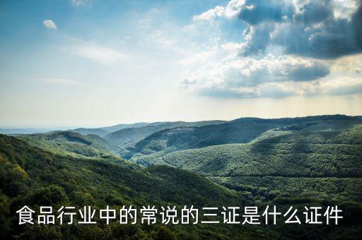 關(guān)于奶粉的三證一票是什么，食品行業(yè)中的常說(shuō)的三證是什么證件