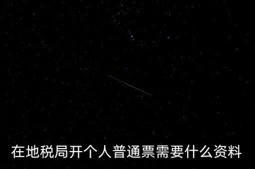 地稅開票需要什么資料，申請地稅發(fā)票需要什么資料