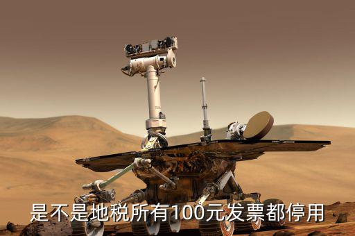 地稅的發(fā)票是什么時(shí)候取消的，地稅發(fā)票從什么時(shí)候開始不能用了