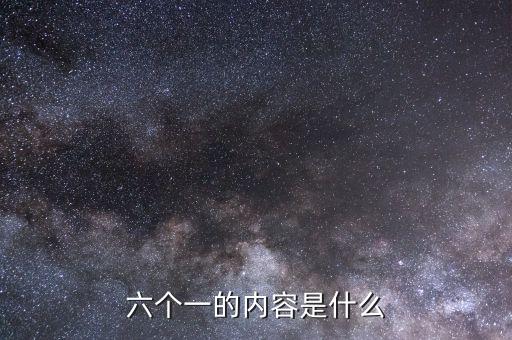 地稅六個(gè)一是什么，六個(gè)一是什么