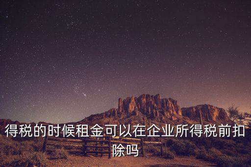 為什么設備租金可在所得稅前扣除，為什么融資租賃租金不能稅前抵扣