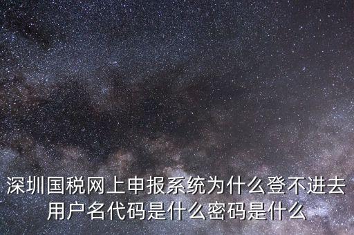 國稅官網(wǎng)登錄代碼是什么，國稅局發(fā)票軟件里用戶代碼和密碼是什么
