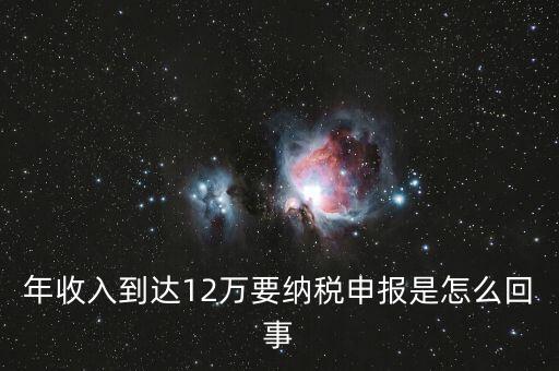 什么是年12萬元所得稅申報，12萬以上個人所得稅申報是什么意思