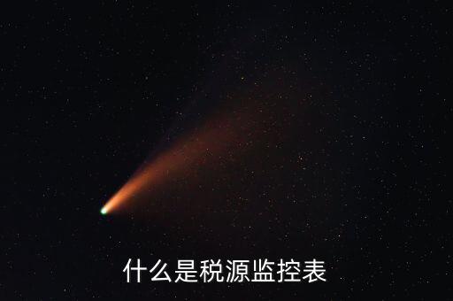 稅源監(jiān)控是什么，股權(quán)變更稅源監(jiān)控需要哪些材料