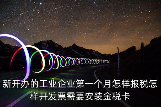 國(guó)稅的金稅盤什么樣，新開(kāi)辦的工業(yè)企業(yè)第一個(gè)月怎樣報(bào)稅怎樣開(kāi)發(fā)票需要安裝金稅卡