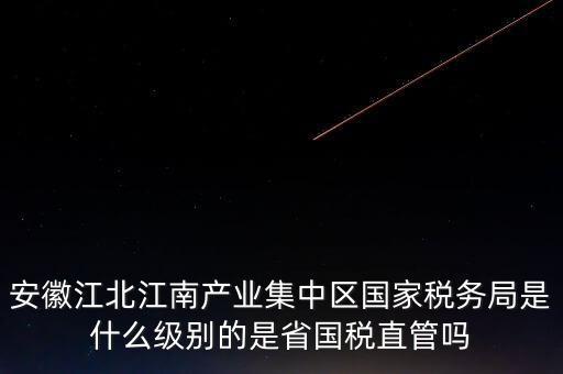 省國家稅務(wù)局什么級別，國家稅務(wù)總局是正部級