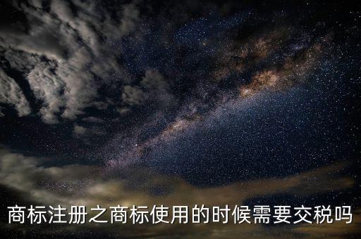 商標使用費交什么稅，商標代理公司要交哪些稅都是多少稅率的