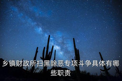 掃黑除惡稅務(wù)部門承擔(dān)什么任務(wù)，鄉(xiāng)鎮(zhèn)財政所掃黑除惡專項斗爭具體有哪些職責(zé)
