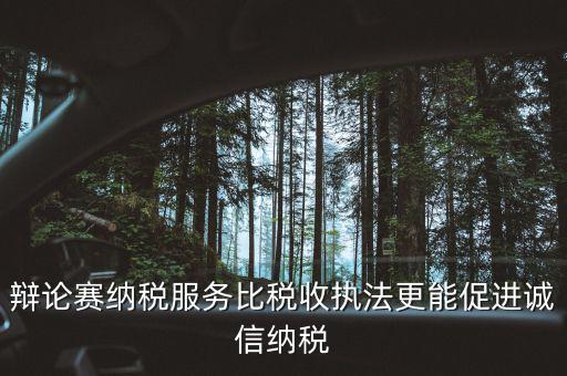 納稅信用管理的意義是什么，納稅信用等級為什么會被稅務(wù)局評為D級
