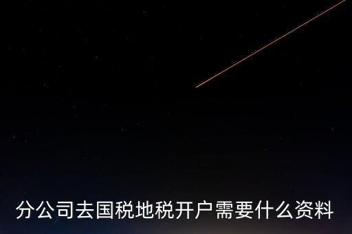 地稅開(kāi)戶(hù)需要什么材料，新辦的公司要去國(guó)稅地稅開(kāi)戶(hù)需要帶哪些資料