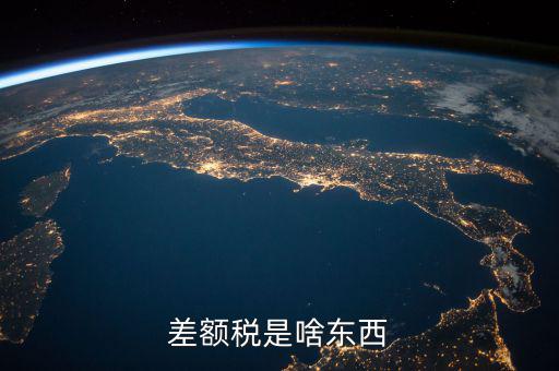 差額稅是什么，差額稅和個稅是一個意思嗎