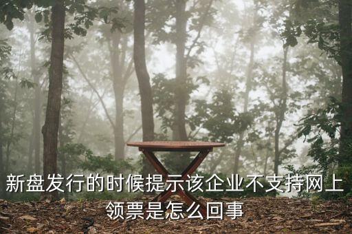 為什么不能在網(wǎng)上申領(lǐng)發(fā)票，領(lǐng)取發(fā)票每次都這樣失敗網(wǎng)絡(luò)沒有任何問題求大神幫幫我看看