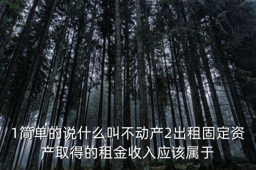 什么是不動(dòng)產(chǎn)經(jīng)營(yíng)租賃，不動(dòng)產(chǎn)租賃不屬于銷售不動(dòng)產(chǎn)的征稅范圍  正確 錯(cuò)誤