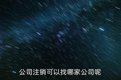 外經(jīng)證的注銷找什么單位，已開外經(jīng)證但此時(shí)合同作廢未開發(fā)票如何核銷外經(jīng)證