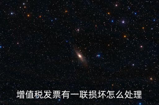 增值稅發(fā)票有一聯損壞怎么處理