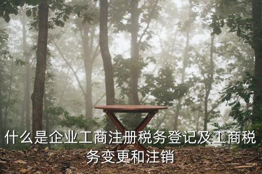 什么是稅務(wù)變更登記，稅務(wù)變更登記的11種情況