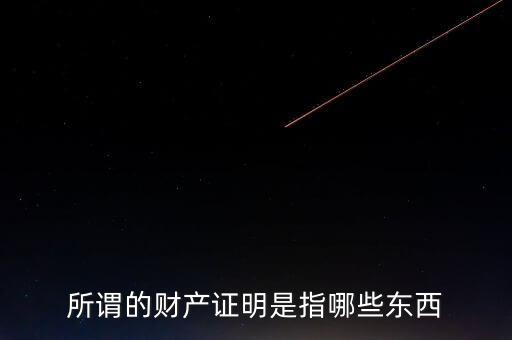 什么是財(cái)產(chǎn)清償證明，甚么是財(cái)產(chǎn)清償證明由誰(shuí)出具