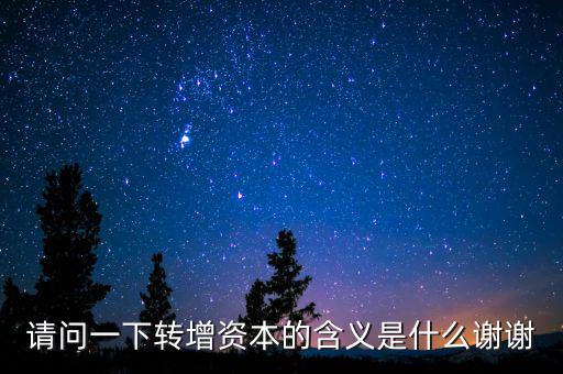 個人獨資企業(yè)營轉(zhuǎn)增是什么意思，轉(zhuǎn)增是什么意思