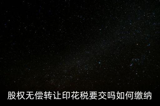 無償轉(zhuǎn)讓股權(quán)交什么稅，股份無償轉(zhuǎn)讓要交稅嗎求答案