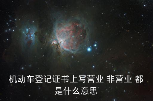 非營業(yè)活動是指什么，什么是非賣活動