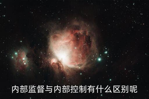 什么是內(nèi)控督審，內(nèi)部控制評審是什么意思