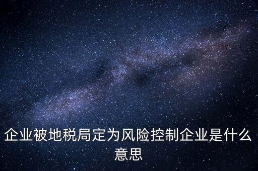 稅務風控是什么意思，查詢發(fā)票顯示周邊風險的意思