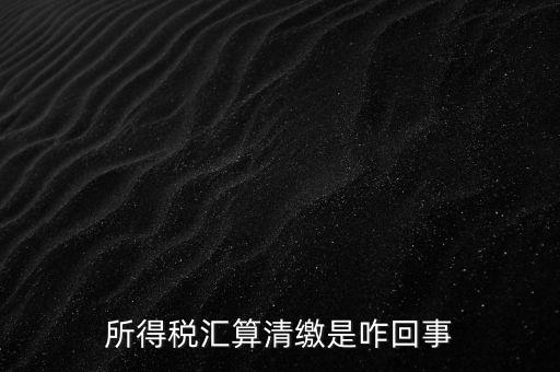 為什么要年度匯算清繳，為什么年底要進(jìn)行企業(yè)所得匯算清繳