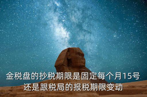 金稅卡什么時候抄稅，9月1號發(fā)行的金稅卡應該在什么時候第一次抄稅