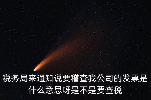 國稅局為什么要查發(fā)票，國稅發(fā)短信讓帶公章去稅務局核查發(fā)票是什么意思急急急