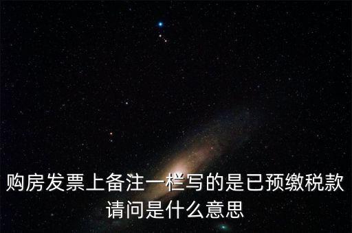 什么是預(yù)交稅款，預(yù)繳稅款是什么意思