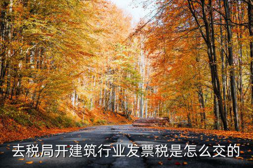 建筑稅什么時(shí)候交，建筑稅交稅需要哪些資料