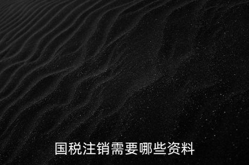 國(guó)稅注銷需要哪些資料