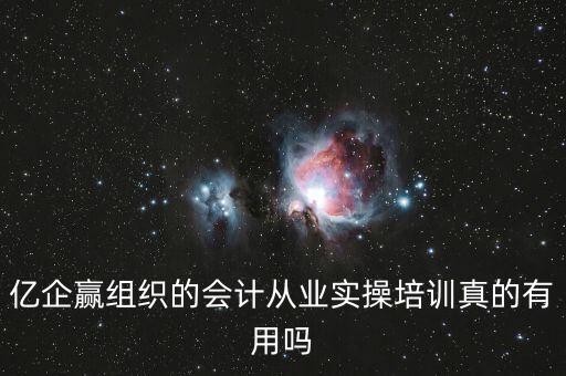億企贏是什么意思，億企贏廣州信息科技有限公司是做什么的