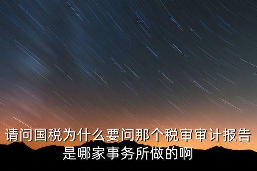 為什么要做稅審報告，為什么要做年審報告和稅審報告