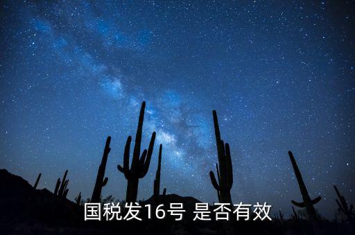 什么是稅務(wù)16號(hào)公告，國(guó)稅發(fā)16號(hào) 是否有效
