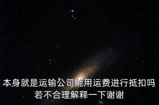 為什么運(yùn)費(fèi)可以抵扣，為什么運(yùn)費(fèi)可以抵扣增值稅進(jìn)項(xiàng)稅額