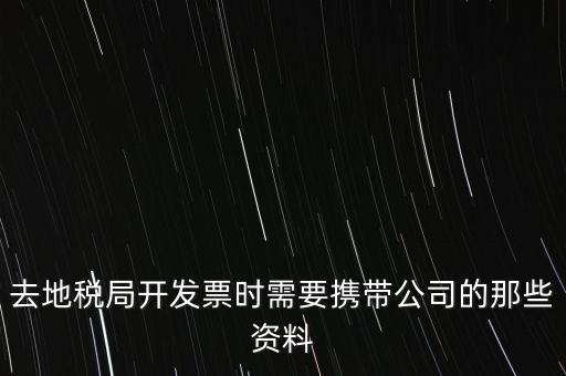 去地稅局打稅票子需要什么手續(xù)，地稅局開(kāi)發(fā)票需要辦什么手續(xù)