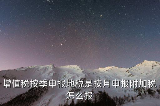 附加稅是什么時候申報的，出口企業(yè)12月份有免抵額 那么什么時候做附加稅申報