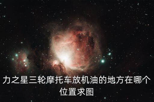 力之星什么地方，請(qǐng)問葫蘆島經(jīng)銷力之星三輪摩托車地址在哪電話是多少