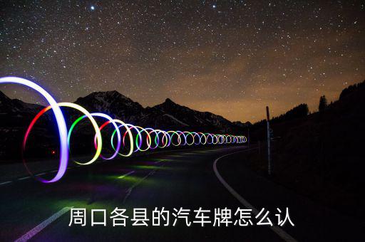 鹿邑地稅局在什么地方，鹿邑英超陶瓷專賣店在哪