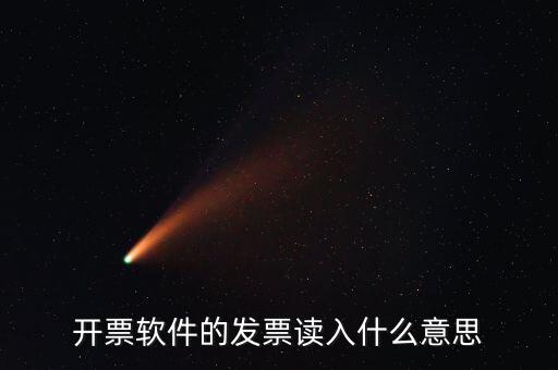 開票軟件什么意思，每個(gè)月一號重登金稅盤開票系統(tǒng)是什么意思