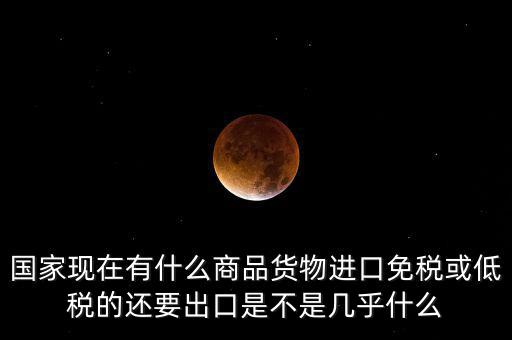 生產銷售什么商品免稅，銷售免稅產品是免交什么稅