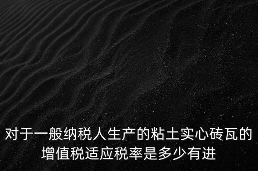 空心磚屬于什么稅率，如下圖計算稅款空心磚的表面積單位cm