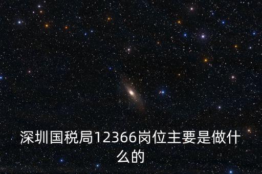 12366電子稅務(wù)局 什么，12366是什么舉報(bào)電話
