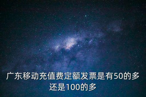 廣東省用什么定額發(fā)票，廣東省地方稅收通用定額發(fā)票能當(dāng)作運輸業(yè)的發(fā)票嗎