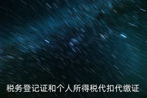 什么是扣繳稅款登記，扣繳義務(wù)人未按規(guī)定辦理扣繳稅款登記是什么意思能舉例說明一下嗎